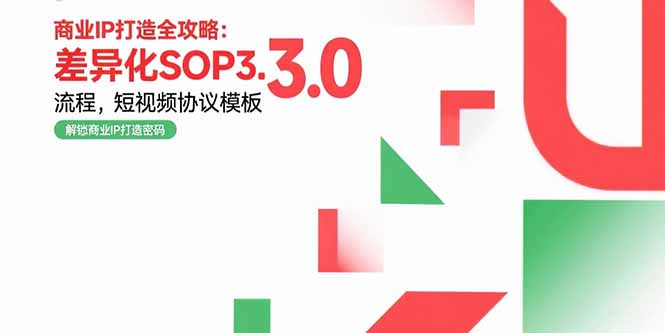 商业IP打造全攻略：差异化SOP3.0流程，短视频协议模板，婚恋项目实战案例-网创星球