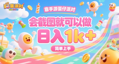 靠手游蛋仔派对，会截图就可以做，日入1k+，简单上手【揭秘】-网创星球
