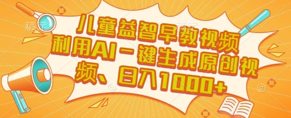 儿童益智早教视频，这个赛道挣翻了，利用AI一键生成原创视频，日入1k+【揭秘】-网创星球