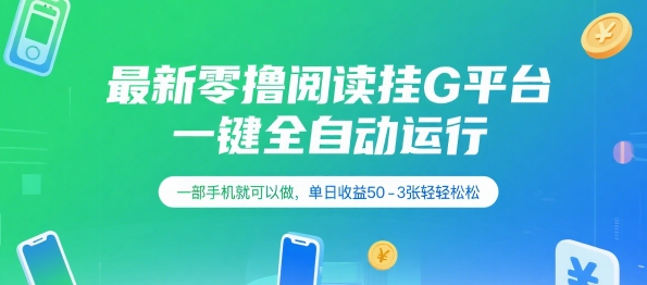 最新零撸阅读挂G平台，一键全自动运行，一部手机就可以做，单日收益50-3张轻轻松松【揭秘】-网创星球