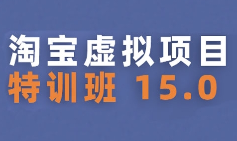 淘宝虚拟项目特训班15.0(更新2025)，适合新手或兼职操作，实现稳定收益-网创星球