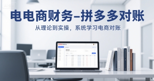 电商财务-拼多多对账，从理论到实操，系统学习电商对账-网创星球
