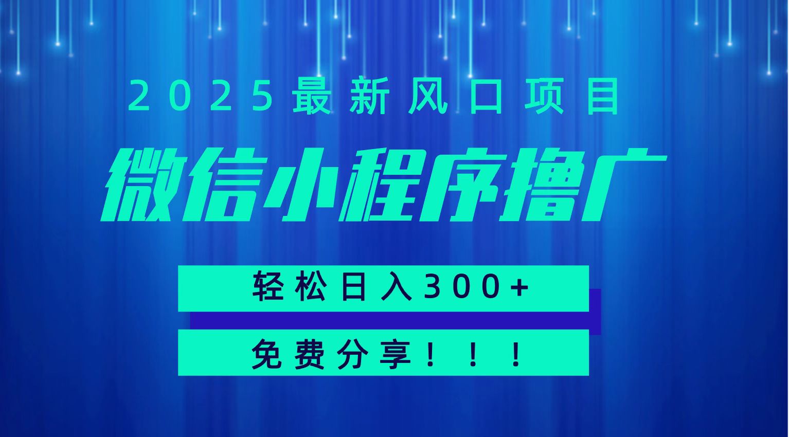 微信小程序撸广，最新风口项目，日入300+ 免费分享 可批量操作 小白可轻松上手！！-网创星球
