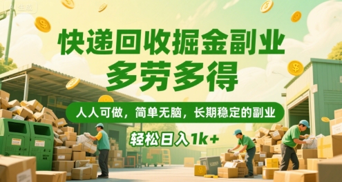 快递回收掘金副业，多劳多得，人人可做，简单无脑，长期稳定的副业，轻松日入1k+【揭秘】-网创星球