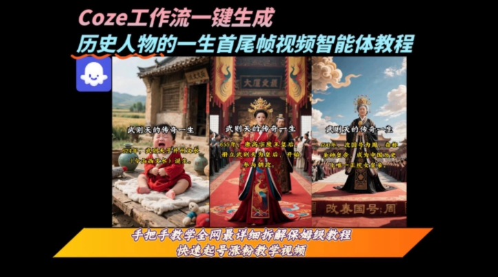 coze工作流一键生成“历史人物的一生首尾帧一镜到底的高赞高播放量视频”保姆级拆解教程-网创星球