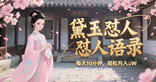 林黛玉怼人语录怼人鸡汤，AI产出图片视频文案，每天十分钟，创作者分成月收益1W+-网创星球