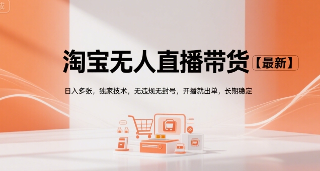 淘宝无人直播带货【最新】，日入多张，独家技术，无违规无封号，开播就出单，长期稳定【揭秘】-网创星球