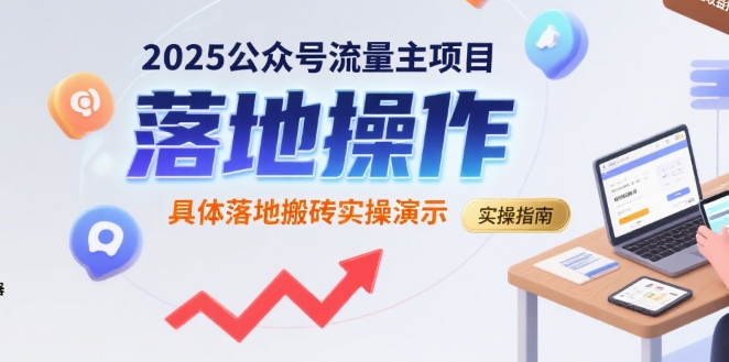 2025公众号流量主项目，具体落地搬砖实操演示-网创星球