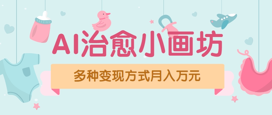 视频号项目“AI治愈小画坊”玩法，已赚700+，100%原创，全程无脑操作(详细教程)-网创星球