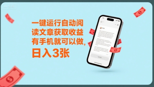 一键运行自动阅读文章获取收益，有手机就可以做，日入3张【揭秘】-网创星球