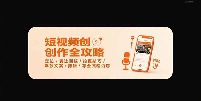 短视频创作全攻略-7月，定位/表达训练/拍摄技巧/爆款文案/剪辑/等全流程-网创星球