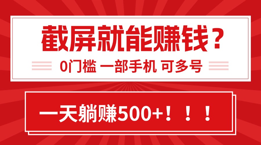 靠截屏日赚500+，0门槛有手就行，简单到离谱的小白副业项目!-网创星球