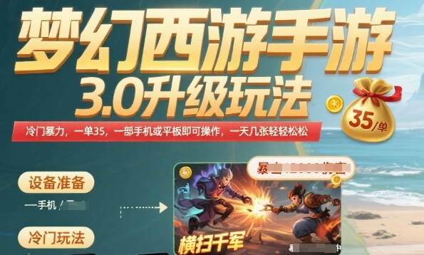 梦幻西游手游3.0升级玩法，冷门暴力，一单35.一部手机或者平板即可操作，一天几张轻轻松松【揭秘】-网创星球