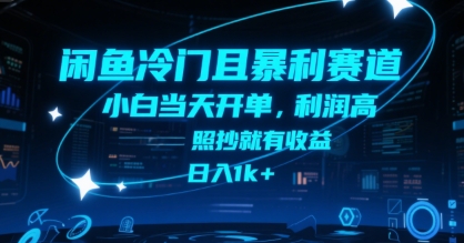 闲鱼冷门且暴利赛道，小白当天开单，利润高，照抄就有收益，日入1k+【揭秘】-网创星球