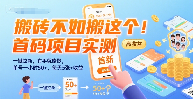 搬砖不如搬这个！首码项目实测：一键拉新，有手就能做，单号一小时50+，每天5张+收益【揭秘】-网创星球