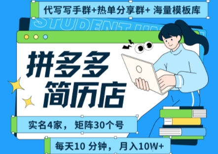 拼多多虚拟资料项目全SOP流程，毫无保留分享，每天十分钟，每人实名四个店，矩阵30个账号， 月入几个W-网创星球