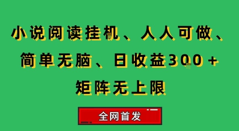 小说挂G阅读，人人可做，简单无脑，一天收益3张+矩阵无限上，全网首发【揭秘】-网创星球