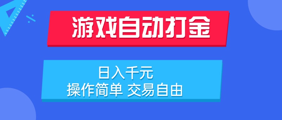 游戏自动打金项目，日入千元，操作简单 交易自由-网创星球