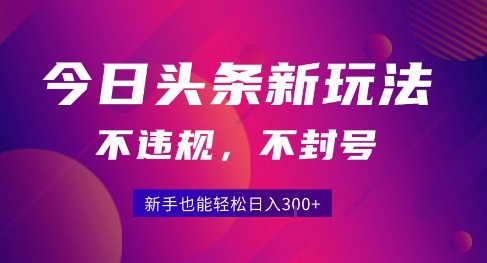 2025今日头条原创玩法5.0，不违规不封号，零门槛新手跟着做也能日入3张+-网创星球