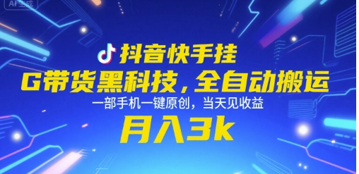 抖音快手挂G带货黑科技，全自动搬运，一部手机一键原创，当天见收益，月入3k+【揭秘】-网创星球