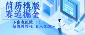 简历模版赛道掘金，小白也能做，保姆级教程，日入1k+【揭秘】-网创星球