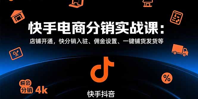 快手电商分销实战课：店铺开通，快分销入驻、佣金设置、一键铺货发货等-网创星球