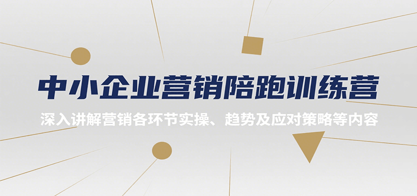 中小企业营销陪跑训练营，深入讲解营销各环节实操、趋势及应对策略等内容-网创星球