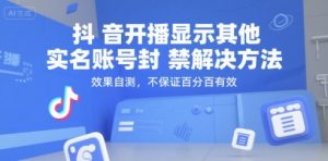 抖音开播显示其他实名账号封禁解决方法，效果自测，不保证百分百有效-网创星球