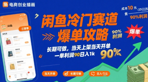 闲鱼冷门赛道爆单攻略，长期可做，当天上架当天开单，一单利润90% 利润，日入1k【揭秘】-网创星球