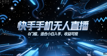 快手手机无人直播，0门槛，适合小白入手，收益可观-网创星球