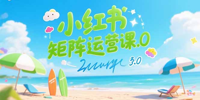 小红书矩阵运营课3.0：AI内容生产/伪原创技巧/批量产图/创业粉引流技术-网创星球