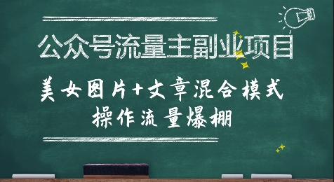 公众号流量主副业项目，美女图片+文章混合模式操作流量爆棚-网创星球