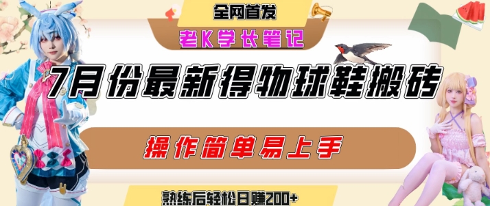 七月最新得物视频搬砖加球鞋搬砖玩法，可以多号矩阵操作，快速起号拉爆流量-网创星球