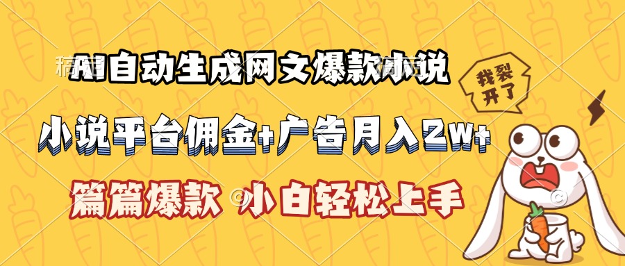 AI自动生成网文爆款小说，小说平台佣金加广告月入2w+，篇篇爆款，小白…-网创星球