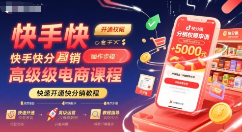 快手快分销高级电商课程，快速开通快分销教程-网创星球