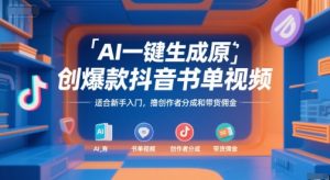 AI一键生成原创爆款抖音书单视频，适合新手入门，撸创作者分成和带货佣金【揭秘】-网创星球