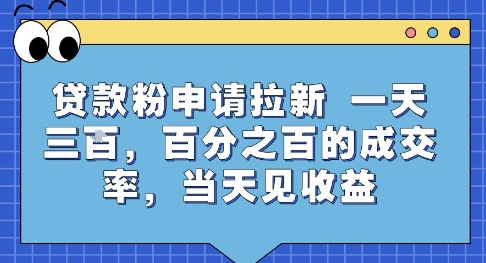 贷款粉申请拉新，一天三张，百分之百的成交率，当天见收益【揭秘】-网创星球