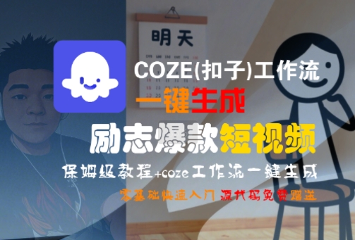 COZE(扣子)工作流一键生成励志爆款短视频，保姆级教程，零基础快速入门-网创星球