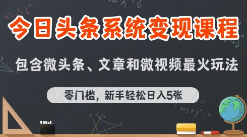 今日头条AI玩法系统课程，最新前沿变现玩法拆解，零门槛，新手轻松日入5张-网创星球