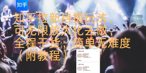 知乎拉新自撸玩法，可无限放大化去做，全程干货，简单无难度(附教程)-网创星球