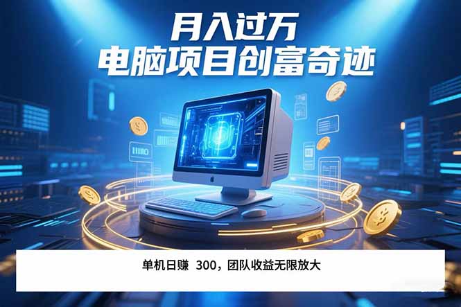 最新电脑项目单机每天收益300+  带有团队管道收益 可无限放大 月入过万…-网创星球