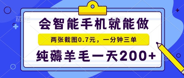 2025年零撸手机项目，二十秒一单，纯薅羊毛，一天200+做就有【揭秘】-网创星球