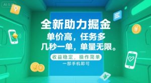 全新助力掘金 ，单价高 ，任务多 ，几秒一单 ，单量无限，收益稳定，操作简单，一部手机即可【揭秘】-网创星球