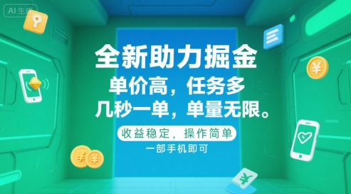 全新助力掘金 ，单价高 ，任务多 ，几秒一单 ，单量无限，收益稳定，操作简单，一部手机即可【揭秘】-网创星球