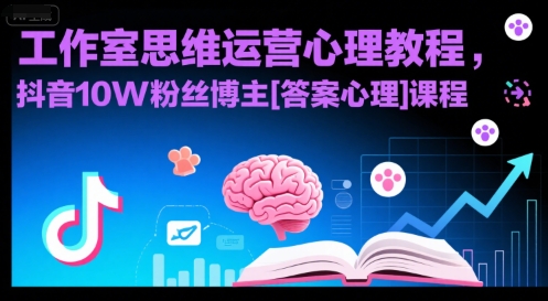 工作室思维运营心理教程，抖音10W粉丝博主[答案心理]课程-网创星球