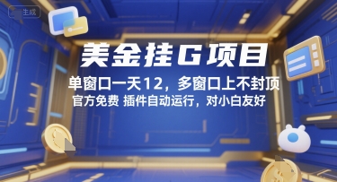 美金挂G项目，单窗口一天12，多窗口上不封顶，官方免费插件自动运行，对小白友好【揭秘】-网创星球
