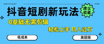 抖音短剧拉新新玩法，0基础无需剪辑，简单上手，轻松月入过W-网创星球