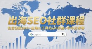 出海SEO社群课程，包含谷歌SEO+出海AI工具站从0开始+年中分享等-网创星球
