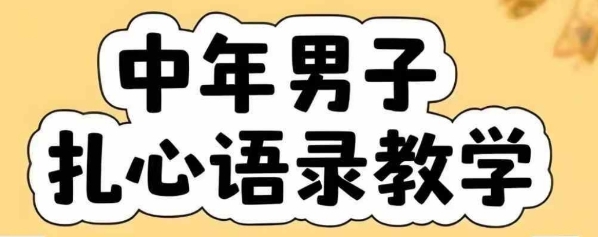 云天中年男人扎心语录图文视频，全套课程，含智能体，一键生成-网创星球