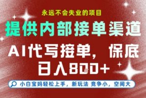 AI代写接单,永远不会失业的项目,提供内部接单渠道,保底8张+,小白宝妈轻松上手【揭秘】-网创星球
